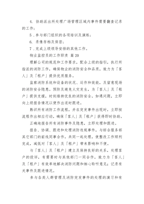 物业监控员的工作职责.docx