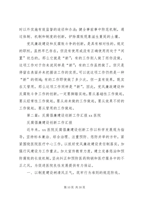 反腐倡廉建设工作创新.docx