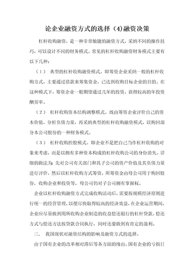 论企业融资方式的选择4融资决策