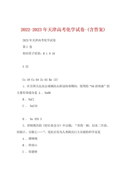 20222023年天津高考化学试卷(含答案)