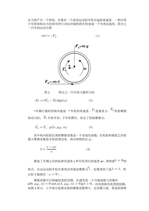 外文翻译论文--增益轮滑动控制在汽车制动系统中的应用.docx