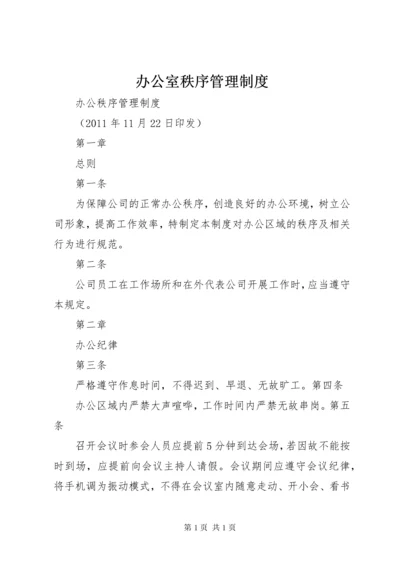 办公室秩序管理制度.docx