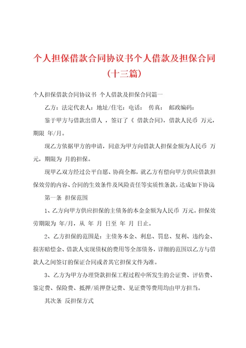 个人担保借款合同协议书个人借款及担保合同十三篇