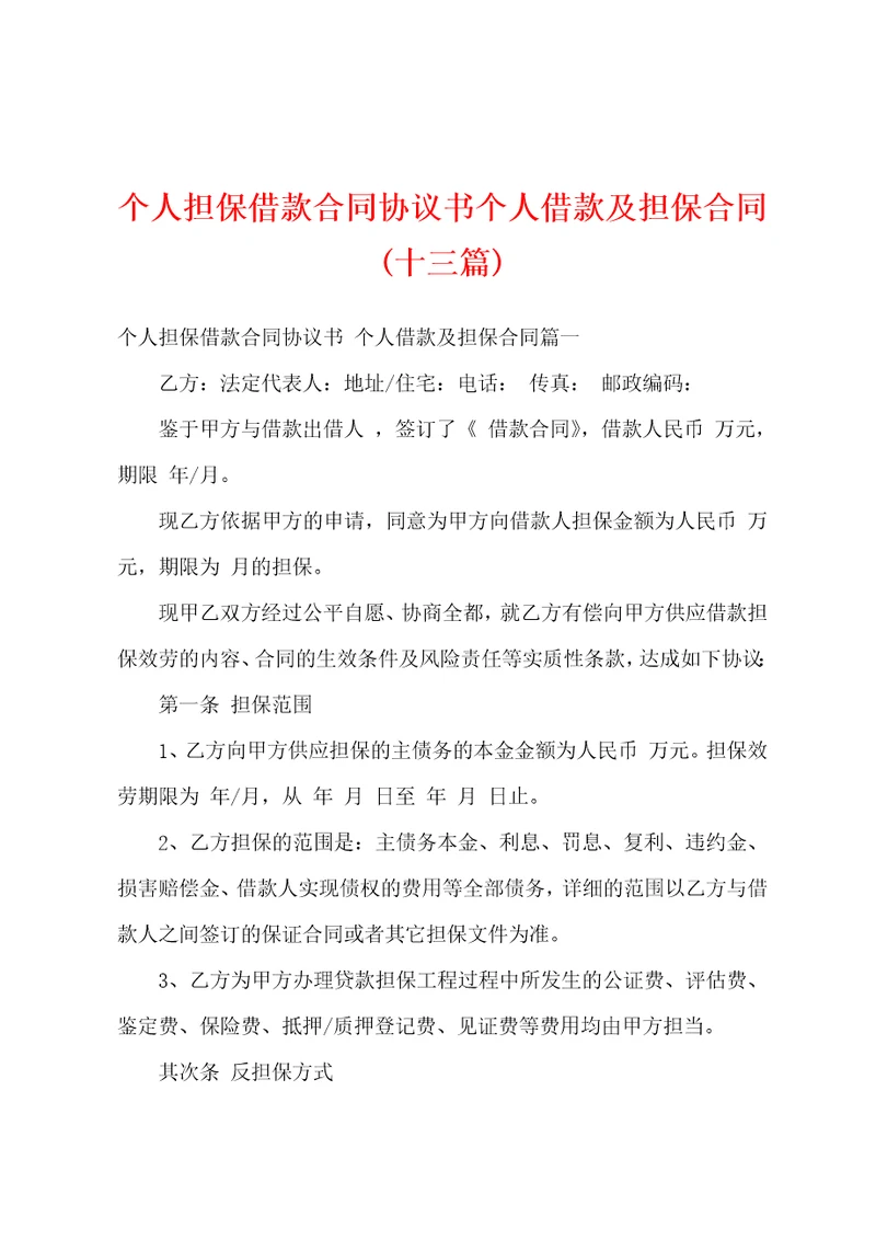 个人担保借款合同协议书个人借款及担保合同十三篇