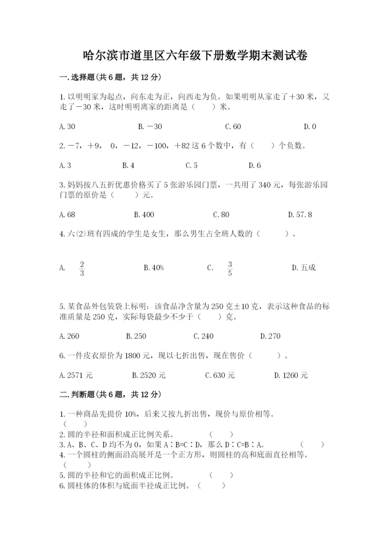 哈尔滨市道里区六年级下册数学期末测试卷带答案.docx