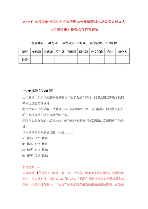 2022广东云浮郁南县机关事务管理局公开招聘司机及饭堂人员3人自我检测模拟卷含答案解析6