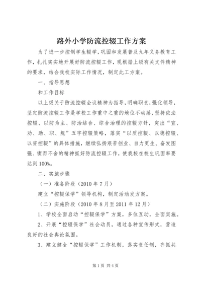 路外小学防流控辍工作方案 (5).docx