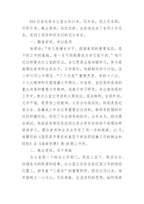 综合办公室主任先进事迹材料.docx