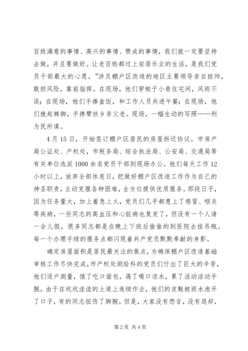 市棚户区改造中的共产党员先进事迹.docx