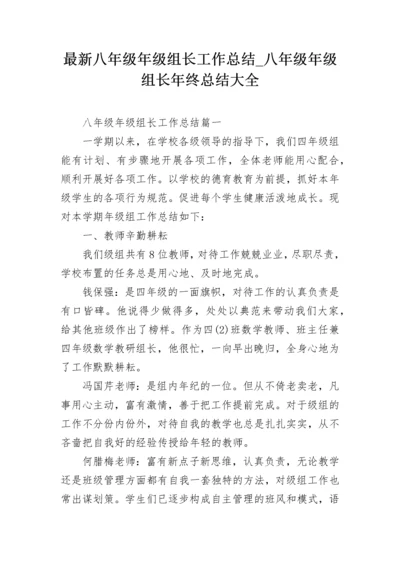 最新八年级年级组长工作总结_八年级年级组长年终总结大全.docx