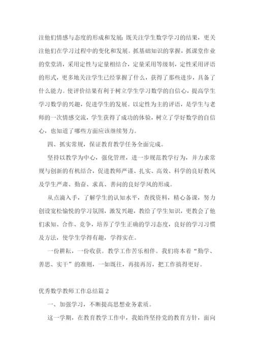 优秀数学教师工作总结(通用).docx