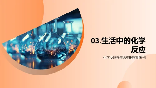 生活化学揭秘