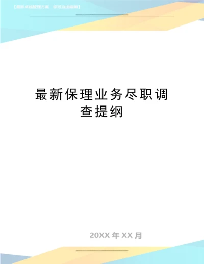 保理业务尽职调查提纲.docx