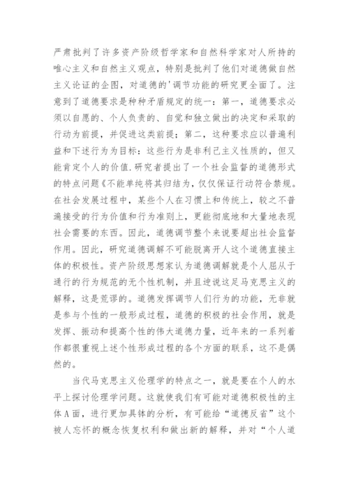 苏联伦理学研究发展论文.docx