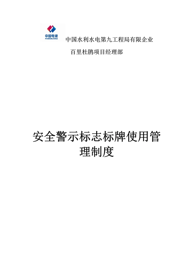 安全警示标志标牌使用管理制度.docx