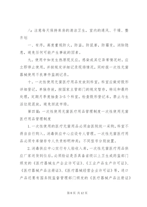 一次性无菌医疗用品管理制度.docx