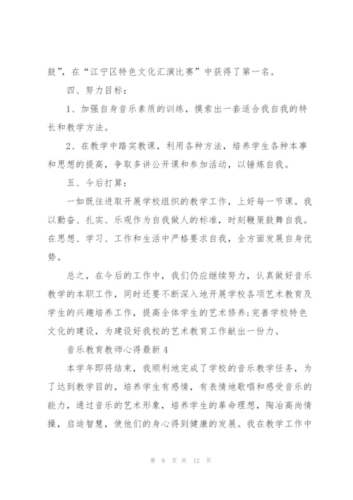 音乐教育教师心得.docx