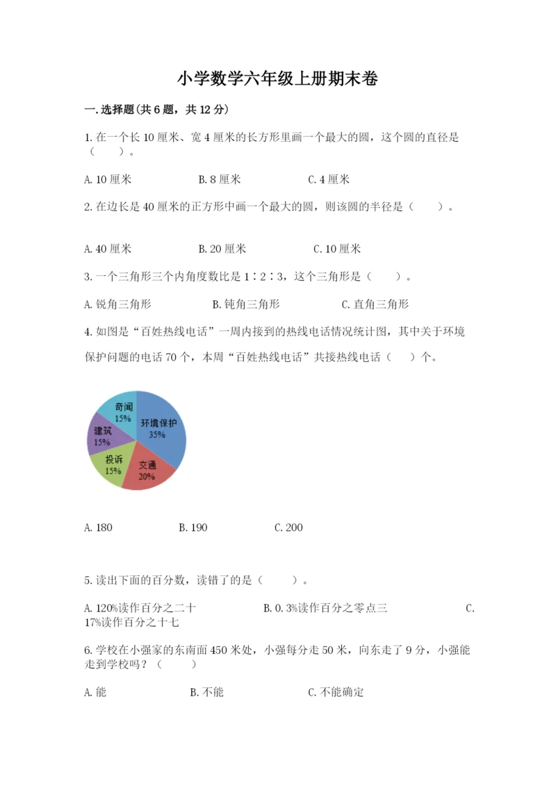 小学数学六年级上册期末卷附参考答案【完整版】.docx