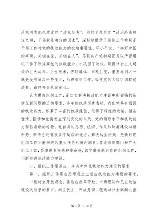 做好新时期组织工作不断加强执政能力建设 (2).docx