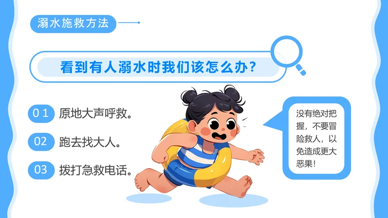 蓝色卡通风防溺水安全教育