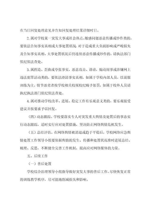 学校舆情应急处置预案范文七篇