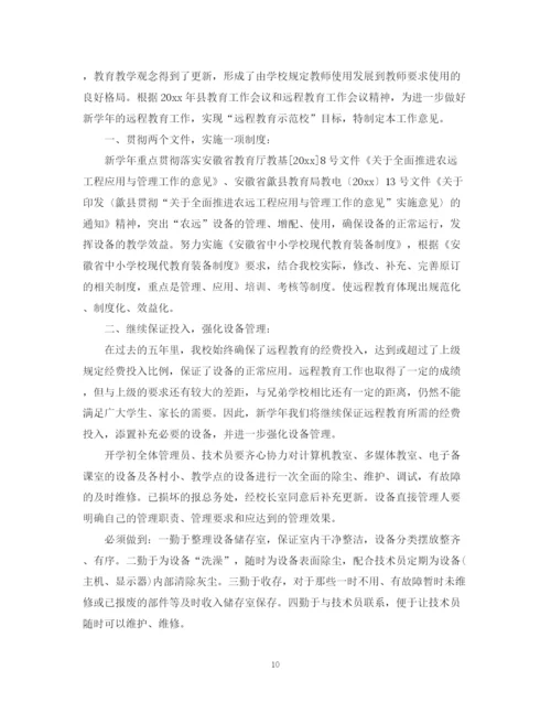 精编之学校远程教育的工作计划范文.docx
