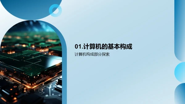探索计算机硬件世界