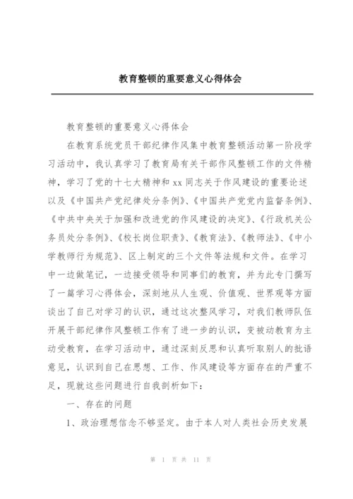 教育整顿的重要意义心得体会.docx