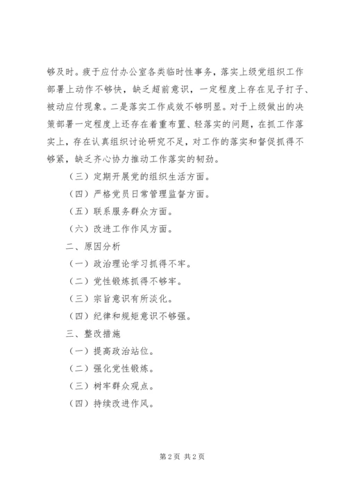 人大办公室党支部班子某年度组织生活会六个方面对照检查材料.docx