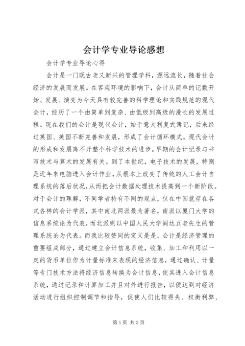 会计学专业导论感想.docx