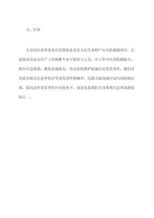 人员岗位意外突发应急预案