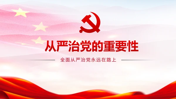 新时代党风廉政建设反腐倡廉从严治党PPT