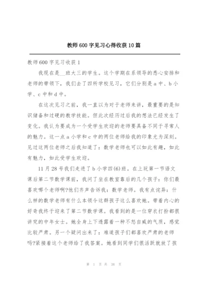 教师600字见习心得收获10篇.docx