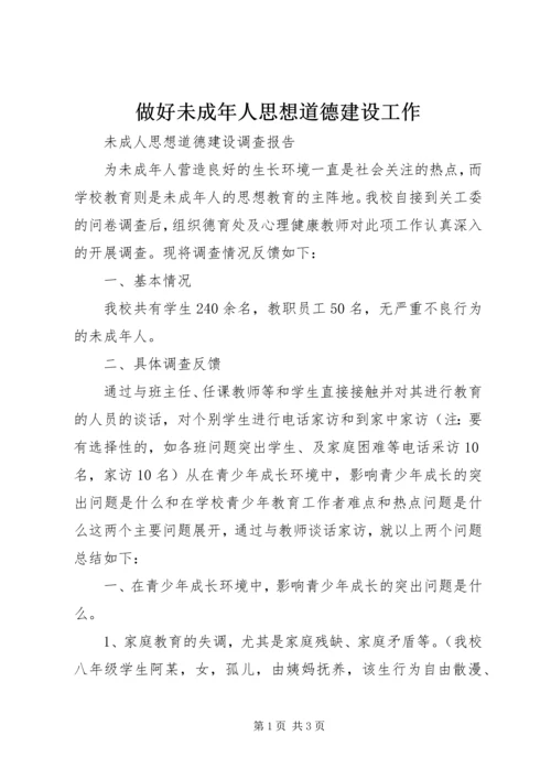 做好未成年人思想道德建设工作 (2).docx