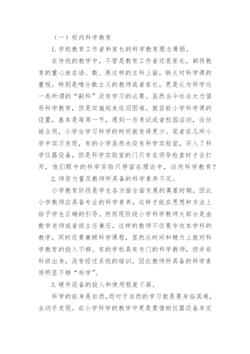 科学教育在小学教育中的应用现状分析论文.docx