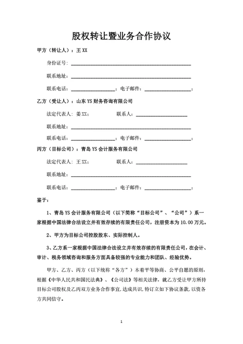 股权转让暨业务合作协议