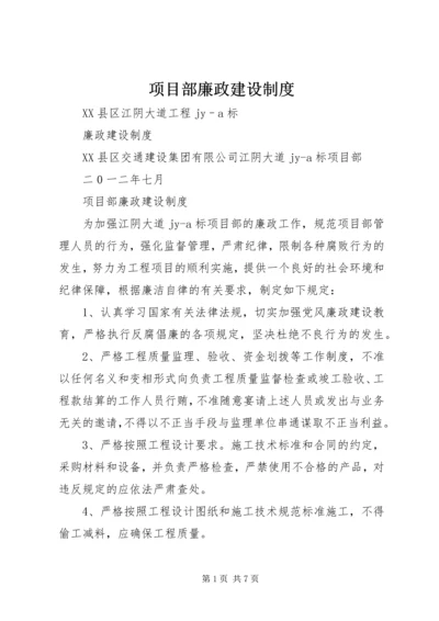 项目部廉政建设制度.docx