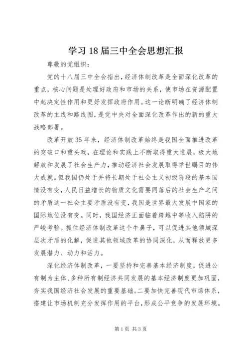 学习18届三中全会思想汇报_1.docx