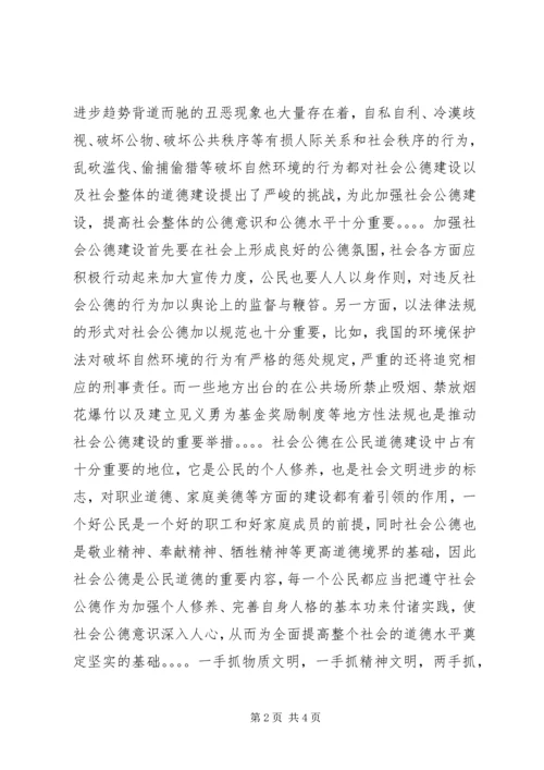 加强公民道德教育,培育文明和谐社会新风尚.docx