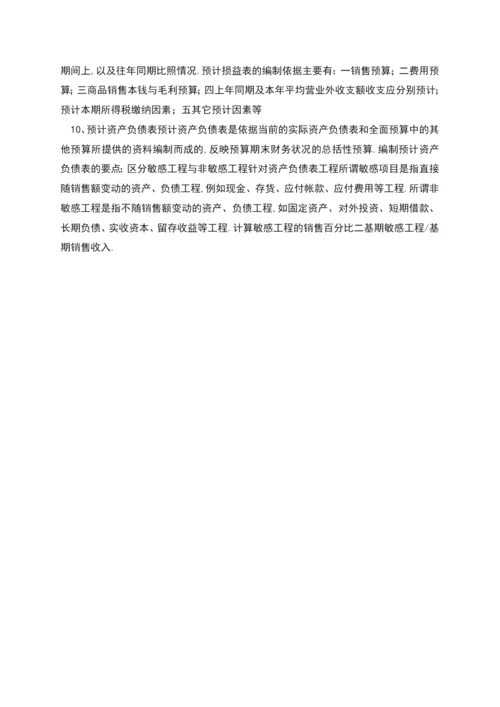 财务预算实习报告.docx