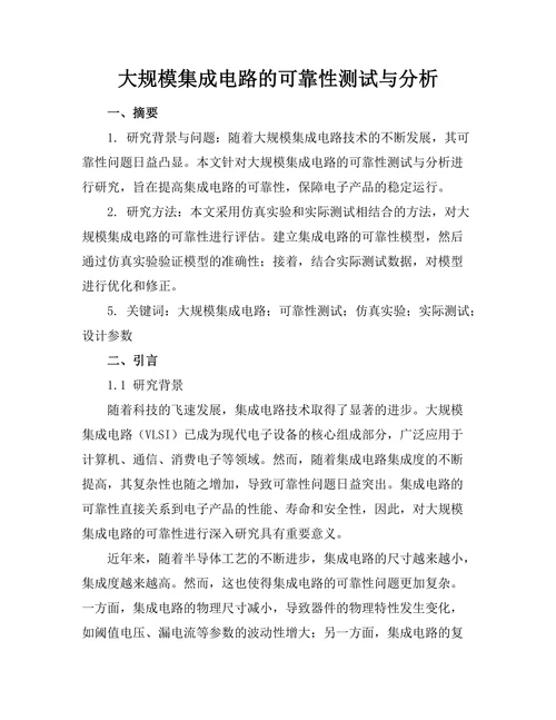 大规模集成电路的可靠性测试与分析