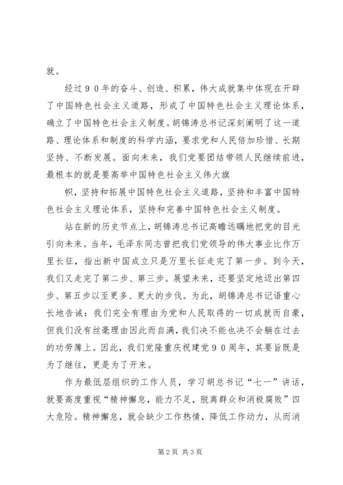 坚持警钟长鸣严防四大危险(学习七一体会).docx