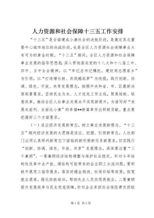 人力资源和社会保障十三五工作安排.docx