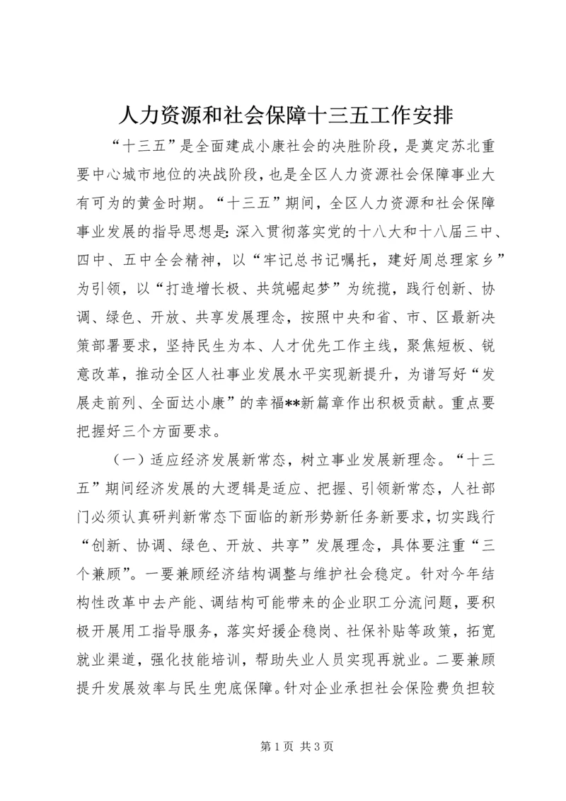 人力资源和社会保障十三五工作安排.docx