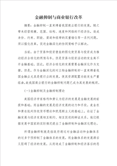 金融抑制与商业银行改革