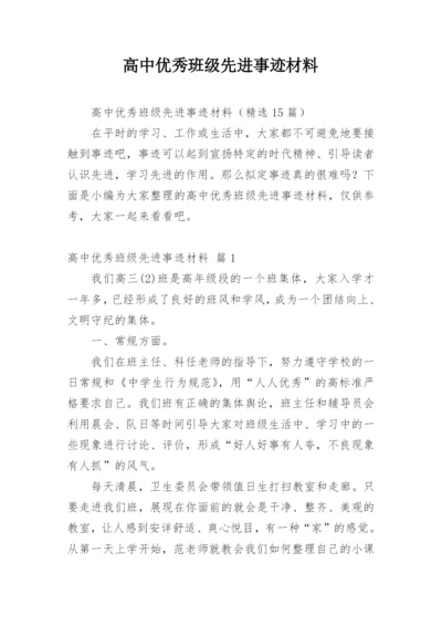 高中优秀班级先进事迹材料.docx