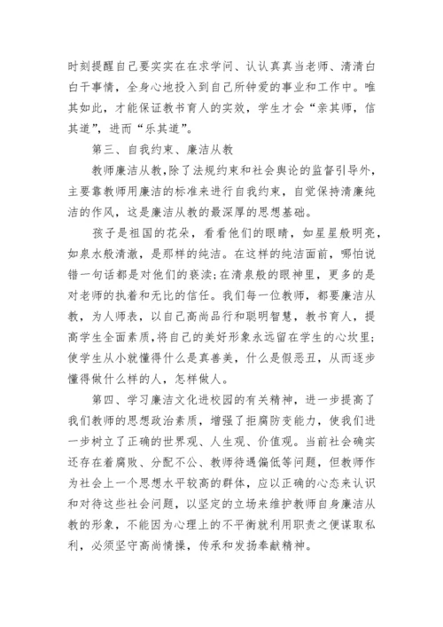 教师廉洁教育心得体会（精选10篇）.docx