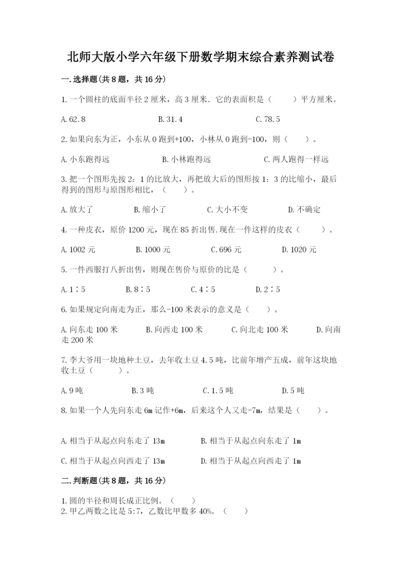 北师大版小学六年级下册数学期末综合素养测试卷（突破训练）.docx