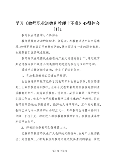 学习《教师职业道德和教师十不准》心得体会[1]1 (3).docx