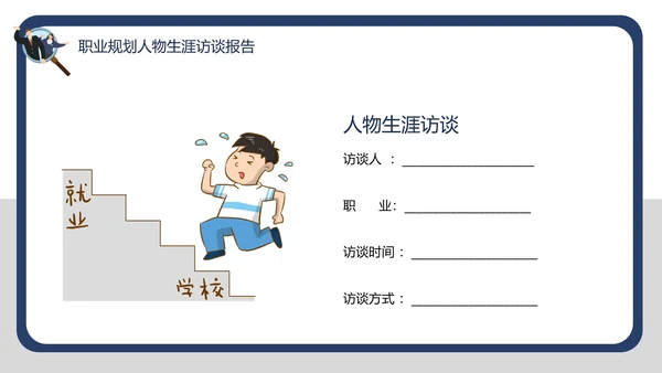 大学生职业规划职业规划人物生涯访谈报告PPT